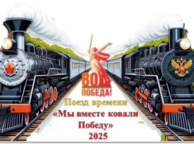Поезд Времени. Мы вместе ковали Победу Поезд Времени. Мы вместе ковали Победу.