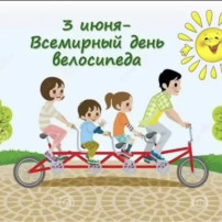 Мой друг-велосипед!🚲 Мой друг-велосипед!🚲.