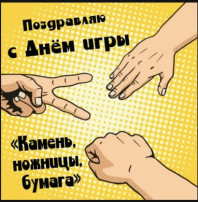 «Камень-Ножницы-Бумага»🪨✂️📋 «Камень-Ножницы-Бумага»🪨✂️📋.