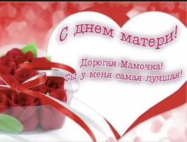 День Матери День Матери.