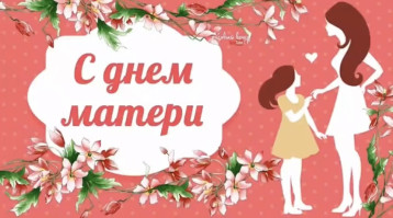День Матери День Матери.