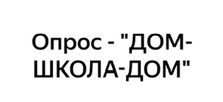 Проект «ДОМ-ШКОЛА-ДОМ» Проект «ДОМ-ШКОЛА-ДОМ».