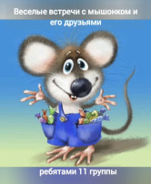 Игра с мышонком: Горячо-тепло-холодно" Игра с мышонком: Горячо-тепло-холодно".