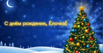 День рождения лесной красавицы День рождения лесной красавицы.