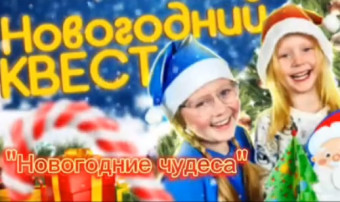 Новогодний квест Новогодний квест.