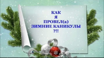 Зимние каникулы Зимние каникулы.