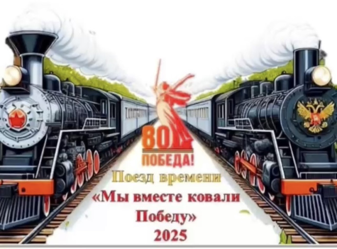 Поезд Времени. Мы вместе ковали Победу Поезд Времени. Мы вместе ковали Победу.