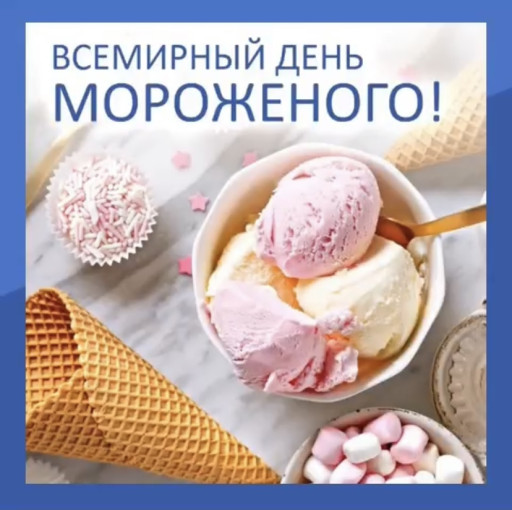 🍦 🍨🍧День мороженого! 🍦 🍨🍧День мороженого!.