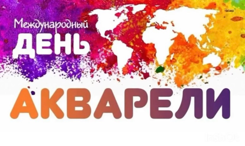 День акварели День акварели.